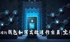 imToken钱包如何高效进行交
