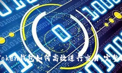 imToken钱包如何高效进行交易:完整指南