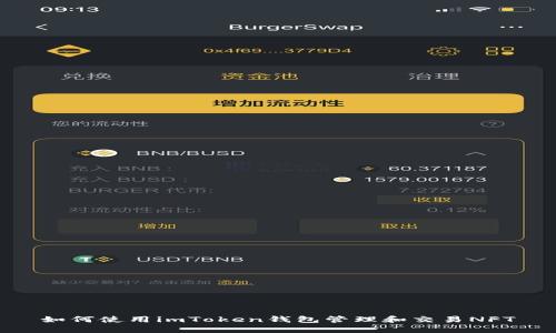 如何使用imToken钱包管理和交易NFT