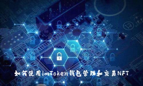 如何使用imToken钱包管理和交易NFT