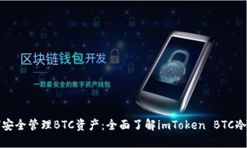 如何安全管理BTC资产:全面了解imToken BTC冷钱包