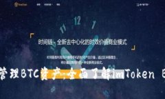 如何安全管理BTC资产：全