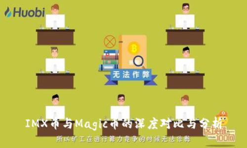 IMX币与Magic币的深度对比与分析