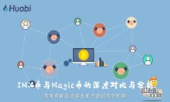 IMX币与Magic币的深度对比与