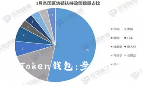 如何安装imToken钱包:步骤详解与常见问题