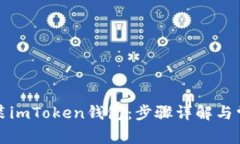 如何安装imToken钱包：步骤