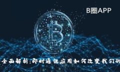IM应用的全面解析：即时通