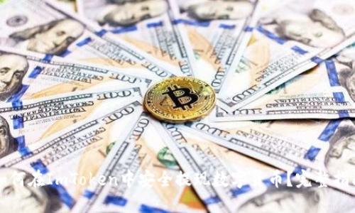 如何在ImToken中安全提现数字货币?完整指南