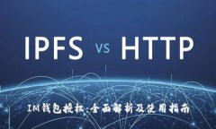 IM钱包授权：全面解析及使