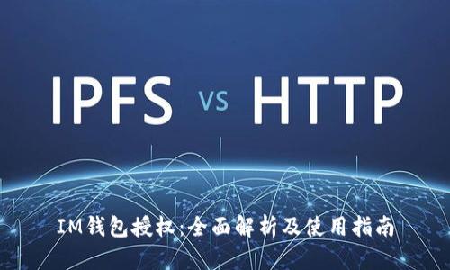 IM钱包授权:全面解析及使用指南