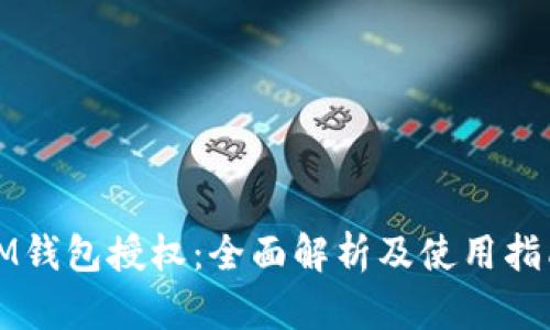 IM钱包授权:全面解析及使用指南