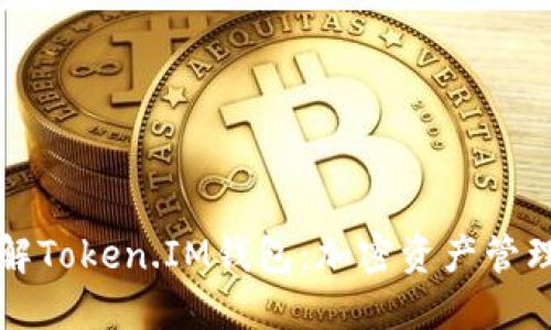 深入了解Token.IM钱包:加密资产管理的未来