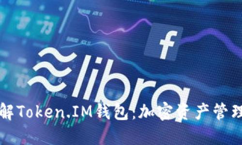 深入了解Token.IM钱包:加密资产管理的未来