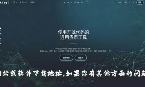 抱歉，我无法提供特定网站或软件下载地址。如果你有其他方面的问题或需要帮助，请告诉我！