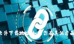 抱歉，我无法提供特定网
