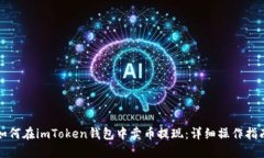 如何在imToken钱包中卖币提