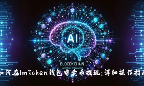 如何在imToken钱包中卖币提现:详细操作指南