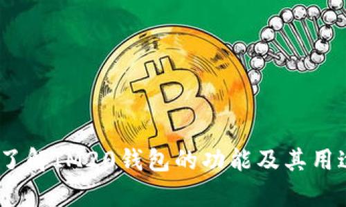 抱歉，我无法提供IM20钱包的下载地址。不过，我可以帮助您了解IM20钱包的功能及其用途，或者回答您关于数字钱包的相关问题。请告诉我您的需求！