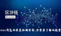 imToken钱包的收益机制分析