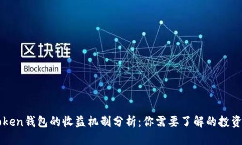imToken钱包的收益机制分析:你需要了解的投资策略