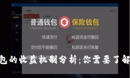 imToken钱包的收益机制分析:你需要了解的投资策略
