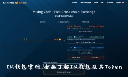 IM钱包官网:全面了解IM钱包及其Token