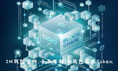 IM钱包官网:全面了解IM钱包及其Token