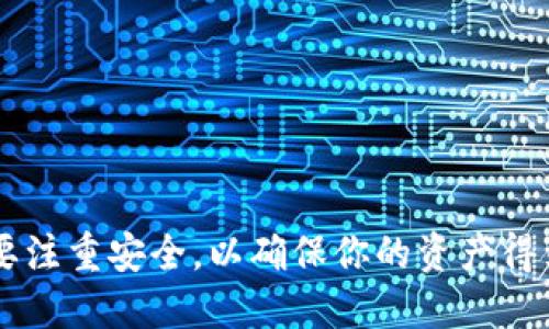   如何下载最新版本的imToken钱包：全方位指南 / 
 guanjianci imToken钱包, 数字货币, 加密货币, 钱包安全 /guanjianci 

在数字货币迅猛发展的今天，安全可靠的钱包成为了许多投资者的首要选择。而imToken作为一款主流的数字货币钱包，其便利性和安全性让其受到广泛青睐。如果你还不知道如何下载imToken钱包的最新版本，或者在使用中遇到了一些问题，这里将为你提供全面的解决方案和指南，确保你能顺利使用这款钱包。本文将涵盖如何下载最新版本、imToken钱包的主要功能、使用注意事项、安全性分析、以及常见问题的解答。

一、imToken钱包的简介
imToken是一款为数字货币用户设计的多链钱包，支持以太坊及其上所有的ERC20代币，以及比特币、EOS等主流公链。其独特的去中心化存储设计，使得用户的私钥仅存储在本地设备上，从而确保了相对较高的安全性。这款钱包不仅可以进行资金管理，还支持代币交换、DApp使用等多种功能，是数字货币爱好者必备的工具之一。

二、如何下载imToken钱包最新版本
下载imToken钱包非常简单，只需访问其官方网站或应用商店即可。以下是具体的操作步骤：
ol
    listrong访问官网：/strong打开浏览器，进入imToken官网（a href=