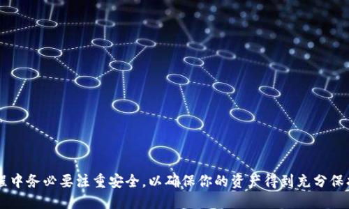   如何下载最新版本的imToken钱包：全方位指南 / 
 guanjianci imToken钱包, 数字货币, 加密货币, 钱包安全 /guanjianci 

在数字货币迅猛发展的今天，安全可靠的钱包成为了许多投资者的首要选择。而imToken作为一款主流的数字货币钱包，其便利性和安全性让其受到广泛青睐。如果你还不知道如何下载imToken钱包的最新版本，或者在使用中遇到了一些问题，这里将为你提供全面的解决方案和指南，确保你能顺利使用这款钱包。本文将涵盖如何下载最新版本、imToken钱包的主要功能、使用注意事项、安全性分析、以及常见问题的解答。

一、imToken钱包的简介
imToken是一款为数字货币用户设计的多链钱包，支持以太坊及其上所有的ERC20代币，以及比特币、EOS等主流公链。其独特的去中心化存储设计，使得用户的私钥仅存储在本地设备上，从而确保了相对较高的安全性。这款钱包不仅可以进行资金管理，还支持代币交换、DApp使用等多种功能，是数字货币爱好者必备的工具之一。

二、如何下载imToken钱包最新版本
下载imToken钱包非常简单，只需访问其官方网站或应用商店即可。以下是具体的操作步骤：
ol
    listrong访问官网：/strong打开浏览器，进入imToken官网（a href=