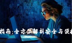imtenk钱包使用指南：全方