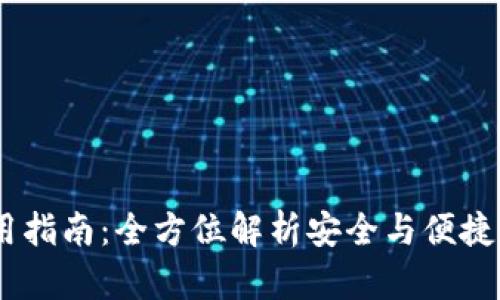 imtenk钱包使用指南:全方位解析安全与便捷的数字货币钱包
