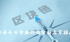 IMX币今日价格行情分析与