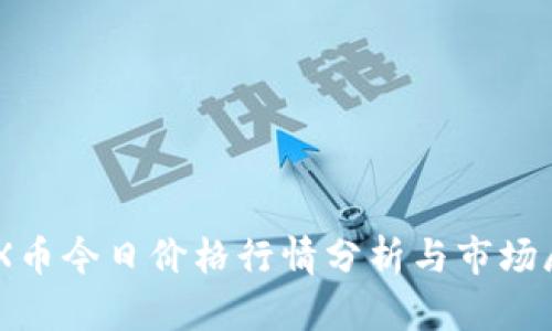 IMX币今日价格行情分析与市场展望