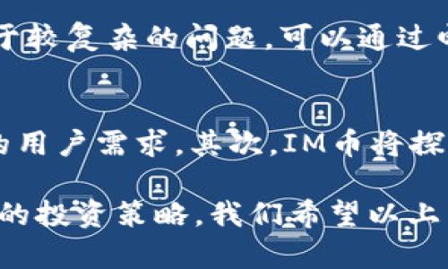   IM币APP官方下载：获取最新版本，提升你的交易体验 / 

 guanjianci IM币，APP下载，加密货币，交易平台 /guanjianci 

IM币是什么？
IM币是一种基于区块链技术的加密货币，近年来因其高安全性和快速交易时间而备受关注。IM币旨在为用户提供一个安全、便捷的数字货币交易平台，用户可以通过IM币进行各种数字资产的买卖、转账等操作。由于加密货币市场的日益火热，IM币也逐渐成为了市场中不可或缺的一部分。

IM币的功能与特点
IM币不仅仅是一种交易工具，它的设计使其具备了多种功能。首先，IM币拥有快速交易的特点，用户可以在几秒钟内完成交易。其次，IM币采用了最新的加密技术，确保资金安全。此外，IM币的平台支持多种交易方式，包括现货交易和合约交易，满足不同用户的需求。

如何下载IM币APP？
下载IM币APP非常简单，用户可以通过官方网站或各大应用商店获取最新版本。首先，访问IM币的官方网站，通常在首页会有“下载”或“获取APP”的链接。点击链接后，根据自己的设备类型选择对应的版本进行下载。对于iOS用户，可以在App Store中搜索“IM币”进行下载；对于Android用户，可以在Google Play或其他应用市场中找到。

IM币APP的使用指南
下载完成后，用户需要进行安装并注册账户。安装完成后，打开APP，按提示完成注册流程。用户需要提供一些基本信息，如邮箱或手机号码，并设置一个安全密码。完成注册后，用户可以登录APP，查看账户余额、进行交易、设置安全措施等。

IM币的安全性如何保障？
安全性是IM币的重中之重。为了保障用户资金的安全，IM币采用了多重安全保护措施，如双因素身份验证（2FA）、加密存储等。此外，平台定期进行安全审计，发现潜在风险会及时修复，确保系统的安全性。用户在进行交易时也需要加强自身的安全意识，如定期更换密码，避免在公共网络下进行交易等。

IM币与其他加密货币的比较
IM币与其他加密货币相比，最大的优势在于其交易速度和安全性。虽然比特币和以太坊是市场上最知名的加密货币，但它们在交易速度和手续费上可能不如IM币，因此，很多用户会选择IM币作为日常交易的工具。此外，IM币的生态系统日渐成熟，用户在这里不仅可以交易IM币，还可以参与其他相关项目，形成一个完整的数字资产管理平台。

IM币的市场前景
IM币的市场前景十分广阔。随着数字货币应用的不断普及，越来越多的人开始关注并参与加密货币的交易。IM币为用户提供了多种功能和服务，吸引了大量用户的使用。同时，IM币还在不断更新和，持续提升用户体验，这也是其市场空间更大的原因之一。预计未来几年内，IM币的在市场中的占有率将不断增加，成为更多用户的首选。

常见的IM币问题与回答
在使用IM币过程中，用户可能会遇到一些常见的问题，以下是五个相关问题的详细解答：

1. IM币交易手续费是如何计算的？
IM币的交易手续费根据用户的交易量和交易类型而定。通常情况下，交易手续费会在交易订单中提前显示，用户可以在下单前看到具体的费用。IM币平台为了吸引更多用户，通常会设置较低的手续费，尤其对高频交易的用户，手续费有时会浮动减少。用户在进行交易前，可以仔细查看手续费说明，选择最优交易时机。

2. 如何提高IM币交易的成功率？
提高IM币交易成功率的方法有很多，首先，用户需对市场进行充分的研究，了解当前的价格趋势和市场动向。其次，合理设置止盈止损策略，可以有效规避风险。此外，利用IM币提供的分析工具和数据，可以帮助用户做出更明智的交易决策。记住，成功的交易不仅是时机把握，更是策略执行的结果。

3. 在IM币平台上，如何保证个人信息的安全？
在IM币平台上，保护个人信息安全至关重要。用户在注册时，建议使用复杂的密码，并启用双因素身份验证（2FA），增加账户的安全等级。此外，用户应避免在公共网络中登录IM币账户，尽量使用私密网络进行交易。IM币平台也会定期开展安全宣传，用户需关注平台的更新和安全提示，以防止信息泄露造成影响。

4. IM币的客服支持如何使用？
IM币提供多种客服支持渠道，包括在线客服、邮件支持和社区论坛等。用户在使用APP时，如遇到问题，可以通过反馈功能直接联系在线客服，客服将及时给予回复。对于较复杂的问题，可以通过邮件详细描述问题并附上相关截图，以便客服给出更精准的解决方案。此外，IM币社区论坛也是一个很好的交流平台，用户可以在这里寻找答案或分享经验。

5. IM币未来的发展趋势是什么？
IM币未来的发展趋势主要体现在技术升级和应用场景拓展两个方面。首先，IM币团队致力于技术的不断创新和升级，以提高交易速度、扩大容量，从而满足日益增长的用户需求。其次，IM币将探索更多的应用场景，比如参与实体经济、跨境支付等，以提升IM币的使用价值和用户黏性。随着全球数字货币发展态势的变化，IM币也会不断调整战略，以适应新形势。

总结来说，IM币作为一种新兴的加密货币，其功能与安全性多方面满足了用户的需求。通过下载其APP，用户可以方便地进行交易，并通过使用平台的各种功能来自己的投资策略。我们希望以上内容能够为IM币用户提供全面的指导与帮助！