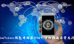 如何在imToken钱包中购买