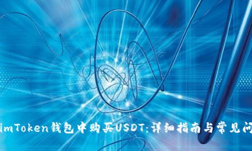 如何在imToken钱包中购买USDT:详细指南与常见问题解答