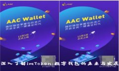 深入了解imToken：数字钱包