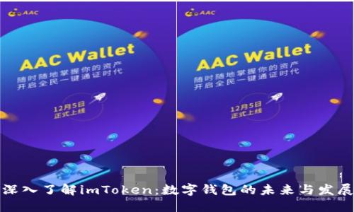 深入了解imToken:数字钱包的未来与发展
