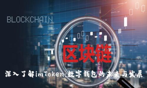 深入了解imToken:数字钱包的未来与发展