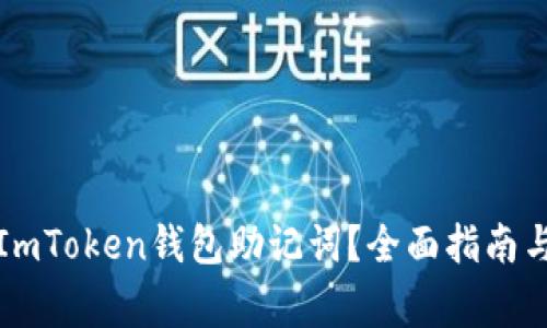 如何恢复ImToken钱包助记词?全面指南与注意事项