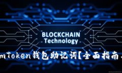如何恢复ImToken钱包助记词？全面指南与注意事项