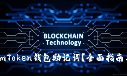如何恢复ImToken钱包助记词?全面指南与注意事项