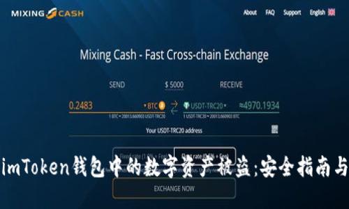如何防止imToken钱包中的数字资产被盗:安全指南与解决方案