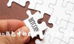 如何防止imToken钱包中的数字资产被盗：安全指南