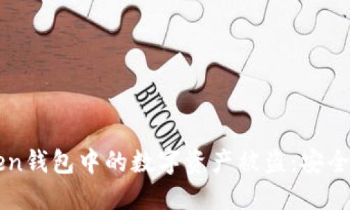 如何防止imToken钱包中的数字资产被盗:安全指南与解决方案