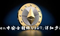 如何在imToken中安全转账USDT：详细步骤与注意事项