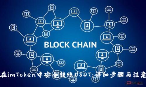 如何在imToken中安全转账USDT:详细步骤与注意事项