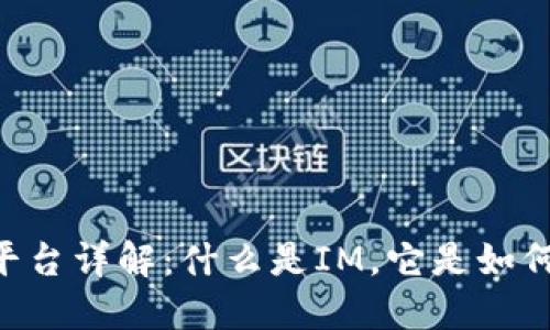IM交易平台详解:什么是IM,它是如何运作的?