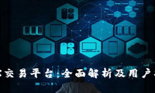 IMX交易平台:全面解析及用户指南
