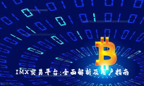IMX交易平台:全面解析及用户指南